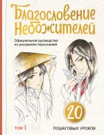 Blagoslovenie nebozhitelej. Ofitsialnoe rukovodstvo po risovaniju personazhej. Tom 1