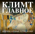 Klimt. Glavnoe. Shedevry, kotorye potrjasli mir