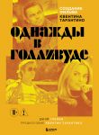 Sozdanie filma Kventina Tarantino "Odnazhdy... v Gollivude"