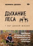 Dykhanie lesa. 7 let dikoj zhizni