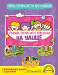 Pravila bezopasnogo povedenija na ulitse. Govorjaschaja kniga s zadanijami