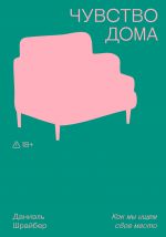 Chuvstvo doma