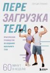Perezagruzka tela. Prakticheskoe rukovodstvo po sozdaniju idealnogo tela - 60 minut v nedelju