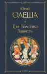 Tri Tolstjaka. Zavist
