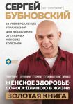 Zhenskoe zdorove: doroga, dlinoju v zhizn. Zolotaja kniga