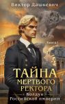 Tajna mertvogo rektora. Kniga 1 (#4.1)
