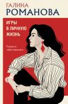 Igry v lichnuju zhizn