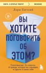 Vy khotite pogovorit ob etom? Psikhoterapevt. Ee klienty. I pravda, kotoruju my skryvaem ot drugikh i samikh sebja