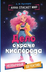 Delo o krazhe kisloroda