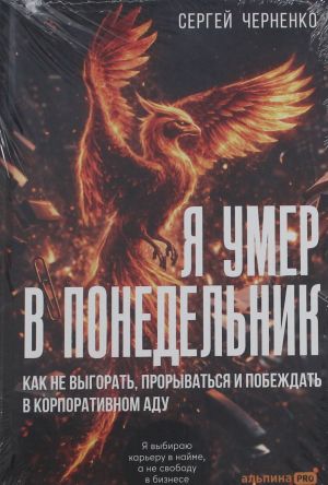 Ja umer v ponedelnik. Kak ne vygorat, proryvatsja i pobezhdat v korporativnom adu