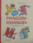 Malyshki-bukvarishki v detskom sadu