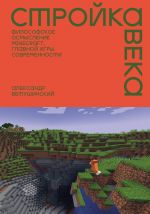 Strojka veka: Filosofskoe osmyslenie Minecraft, glavnoj igry sovremennosti