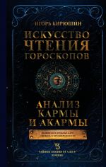 Iskusstvo chtenija goroskopov. Analiz karmy i akarmy