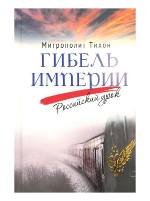 Gibel imperii. Rossijskij urok