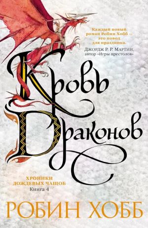 Khroniki Dozhdevykh chaschob. Kniga 4. Krov drakonov