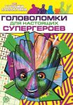 Strazhi Galaktiki. Golovolomki dlja supergeroev. MNSP 2209. Razvivajuschaja knizhka s mnogorazovymi naklejkami i stiker-posterom