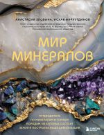 Mir mineralov. Putevoditel po mineralam i gornym porodam, iz kotorykh sostoit Zemlja i postroena nasha tsivilizatsija