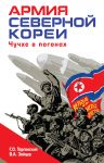 Armija Severnoj Korei. Chuchkhe v pogonakh