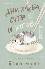 Dni khleba, supa i kotov