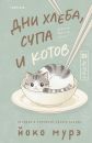 Дни хлеба, супа и котов
