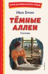 Temnye allei. Rasskazy (il. E. Zakharevich)