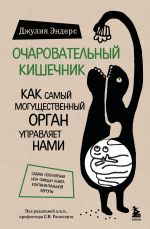 Ocharovatelnyj kishechnik. Kak samyj moguschestvennyj organ upravljaet nami