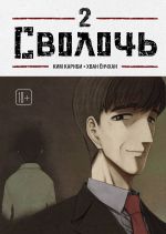 Bastard. Svoloch. Tom 2