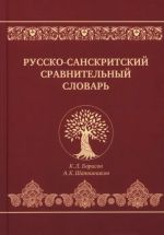 Russko-sanskritskij sravnitelnyj slovar