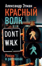 Krasnyj volk. Roman v rasskazakh