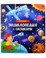 Kosmos. Entsiklopedija s okoshkami