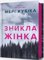 Зникла жiнка