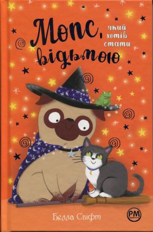 Мопс, який хотiв стати вiдьмою. Книга 10