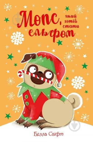 Мопс, який хотiв стати ельфом. Книга 8