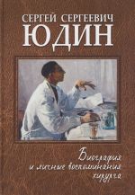 Sergej Sergeevich Judin: biografija i lichnye vospominanija khirurga