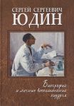 Sergej Sergeevich Judin: biografija i lichnye vospominanija khirurga