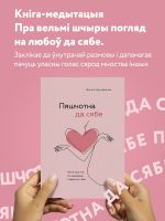Pjashchotna da sjabe. Kniga pra toe, jak shanavats beragchy sjabe ("K sebe nezhno", belorusskoe izdanie)