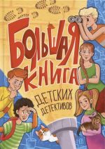 Bolshaja kniga detskikh detektivov