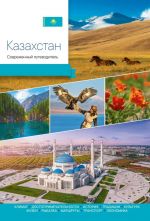 Kazakhstan. Sovremennyj putevoditel
