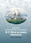 Dnevnik krugosvetnogo plavanija F.P.Litke na shljupe "Kamchatka" v 1817-1819 godakh