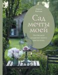 Sad moej mechty. Nespeshnoe sozdanie svoego mesta sily