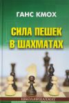Sila peshek v shakhmatakh