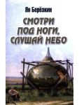 Smotri pod nogi, slushaj nebo