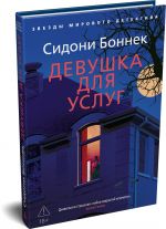 Девушка для услуг