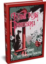 Belye rozy Ravensberga