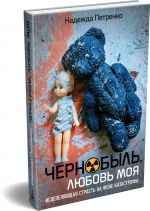 Chernobyl, ljubov moja