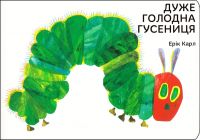 Duzhe golodna gusenitsja