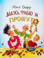 Дiдусь, Фабiо та Прошуто