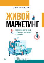 Zhivoj marketing. Usilivaem brend rukami i mozgami klientov