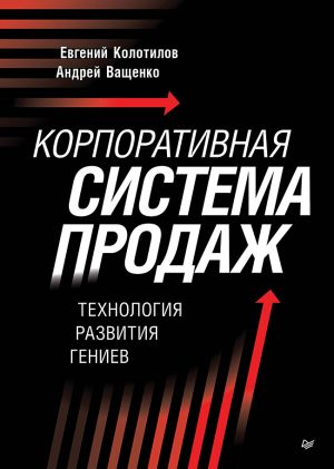 Korporativnaja sistema prodazh. Tekhnologija razvitija geniev
