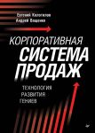 Korporativnaja sistema prodazh. Tekhnologija razvitija geniev
